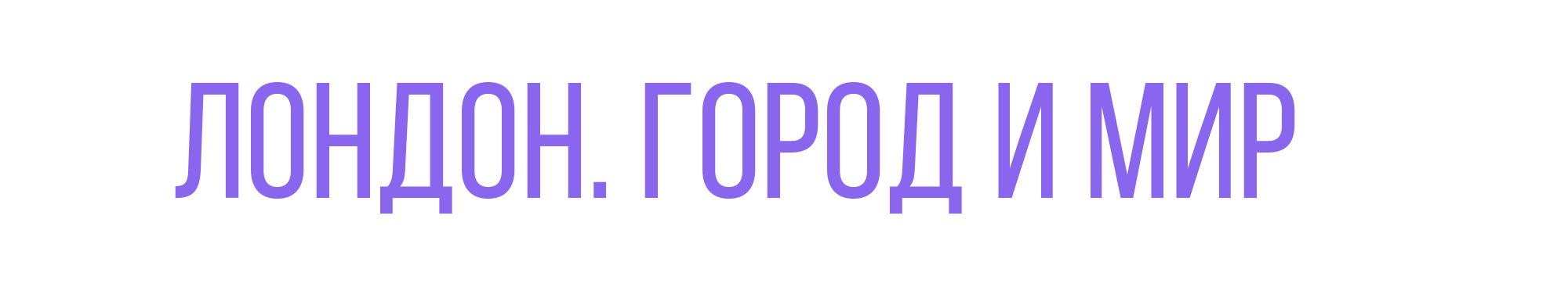 Лондон. Город и мир